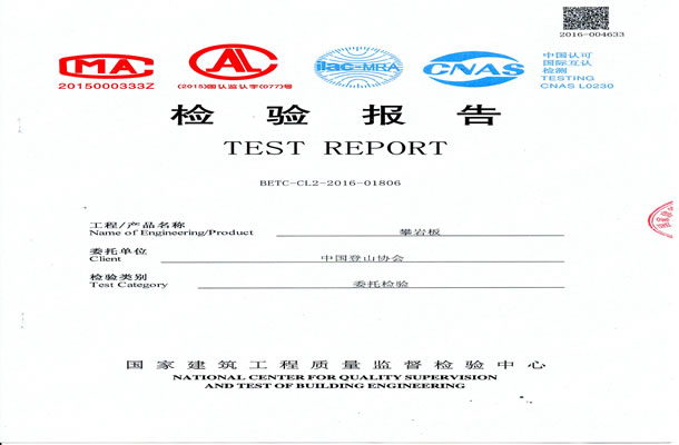 攀巖板中國登山協(xié)會檢驗報告-滄州宏大拓展器械有限公司