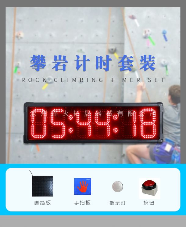 攀巖計(jì)時(shí)器詳細(xì)介紹